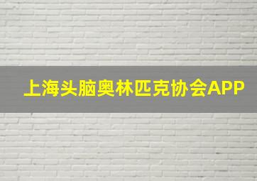 上海头脑奥林匹克协会APP