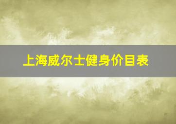 上海威尔士健身价目表