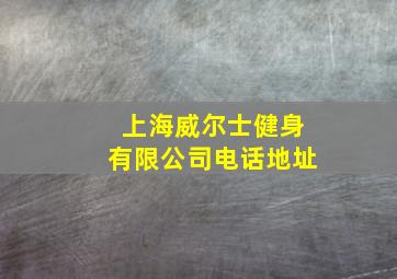 上海威尔士健身有限公司电话地址