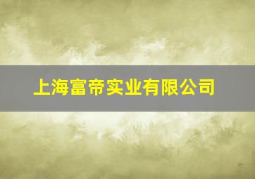 上海富帝实业有限公司