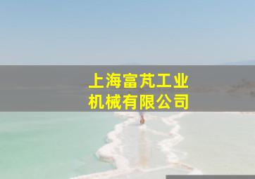 上海富芃工业机械有限公司