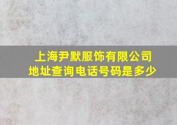 上海尹默服饰有限公司地址查询电话号码是多少