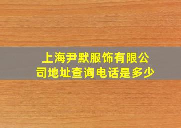 上海尹默服饰有限公司地址查询电话是多少