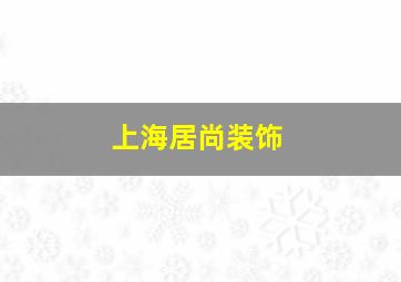 上海居尚装饰