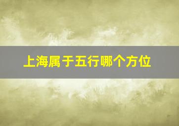 上海属于五行哪个方位