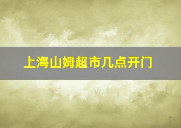 上海山姆超市几点开门