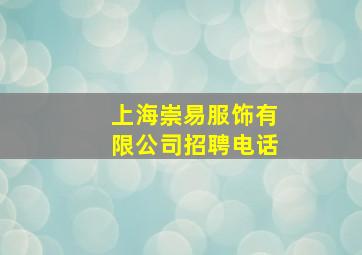 上海崇易服饰有限公司招聘电话