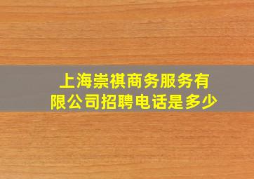 上海崇祺商务服务有限公司招聘电话是多少