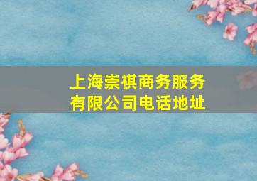 上海崇祺商务服务有限公司电话地址