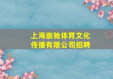 上海崇驰体育文化传播有限公司招聘