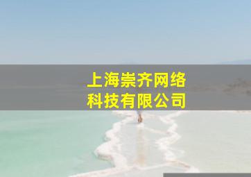 上海崇齐网络科技有限公司