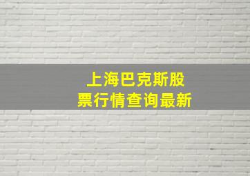 上海巴克斯股票行情查询最新