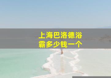 上海巴洛德浴霸多少钱一个