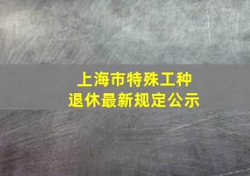 上海市特殊工种退休最新规定公示