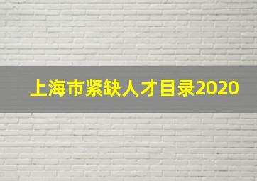 上海市紧缺人才目录2020