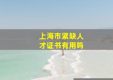 上海市紧缺人才证书有用吗