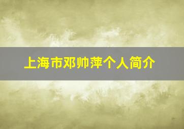 上海市邓帅萍个人简介