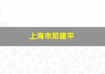 上海市邓建平