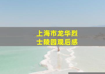 上海市龙华烈士陵园观后感