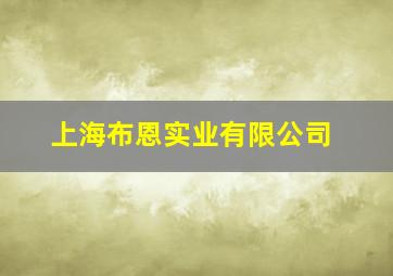 上海布恩实业有限公司