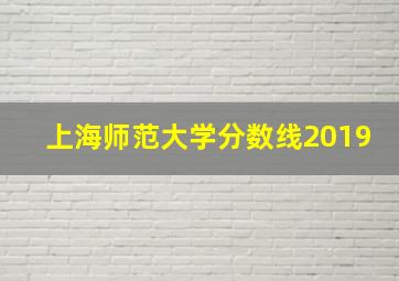 上海师范大学分数线2019