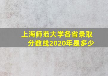 上海师范大学各省录取分数线2020年是多少