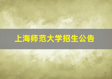 上海师范大学招生公告