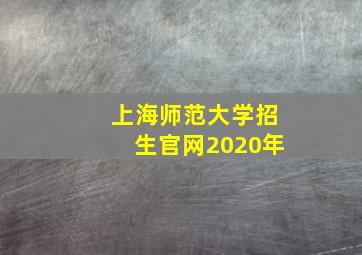 上海师范大学招生官网2020年