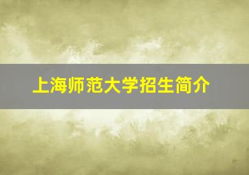 上海师范大学招生简介