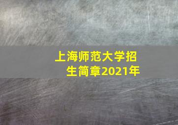 上海师范大学招生简章2021年