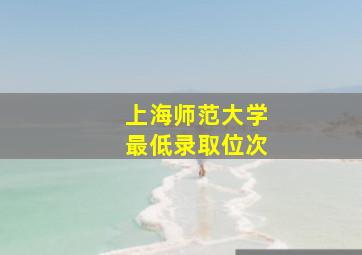 上海师范大学最低录取位次