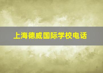 上海德威国际学校电话