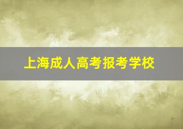 上海成人高考报考学校