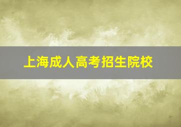 上海成人高考招生院校