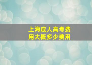 上海成人高考费用大概多少费用