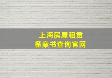 上海房屋租赁备案书查询官网