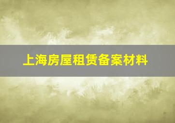 上海房屋租赁备案材料