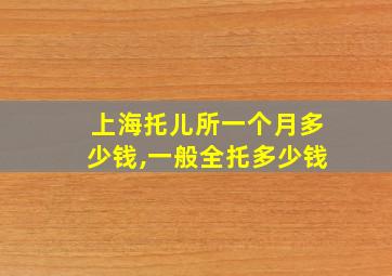 上海托儿所一个月多少钱,一般全托多少钱