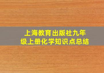 上海教育出版社九年级上册化学知识点总结