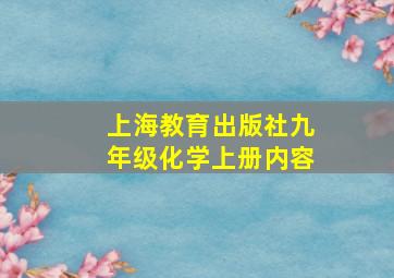 上海教育出版社九年级化学上册内容