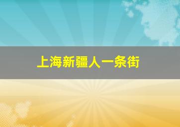 上海新疆人一条街