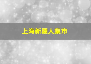 上海新疆人集市