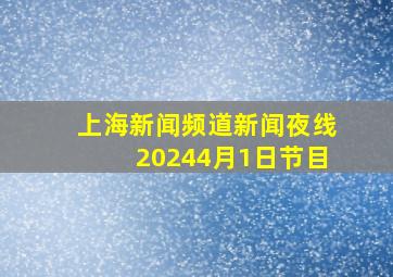 上海新闻频道新闻夜线20244月1日节目