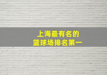 上海最有名的篮球场排名第一