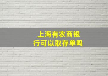 上海有农商银行可以取存单吗