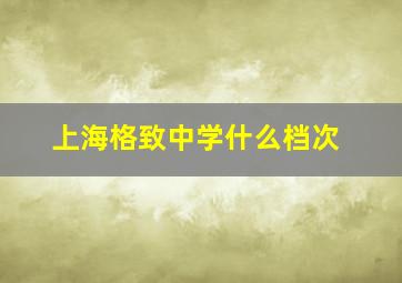 上海格致中学什么档次