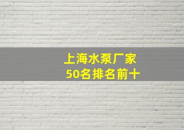 上海水泵厂家50名排名前十