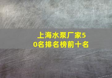 上海水泵厂家50名排名榜前十名