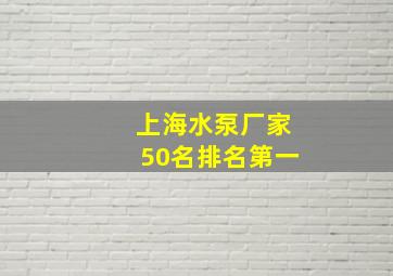 上海水泵厂家50名排名第一