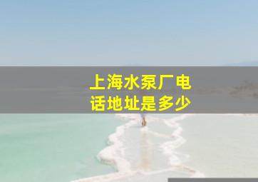 上海水泵厂电话地址是多少